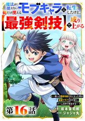 魔法が使えないモブキャラに転生したけど、俺だけ使える【最強剣技】で成り上がる～推しの悪役令嬢の兄となった男は破滅フラグを叩き斬り、ゲーム世界で無双する～【分冊版】16巻