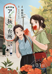 アミ族の台所～美味しいは山にある～【分冊版】（3）