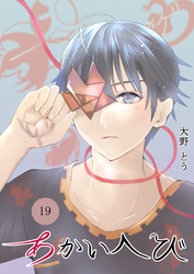 あかいへび 19