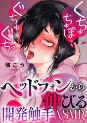くちゅちゅぽっ、ぐちゅぐちゅ ～ヘッドフォンから伸びる開発触手ASMR～