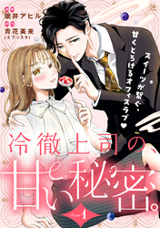 【期間限定　試し読み増量版】冷徹上司の、甘い秘密。［ｃｏｍｉｃ　ｔｉｎｔ］　分冊版（１）