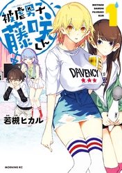 【期間限定　無料お試し版】被虐男子　藤咲くん