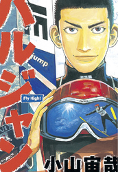 【期間限定　試し読み増量版】ハルジャン