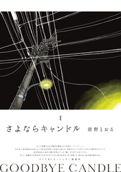 【期間限定　試し読み増量版】さよならキャンドル