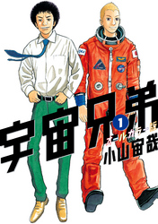 【期間限定　試し読み増量版】宇宙兄弟　オールカラー版