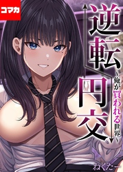 逆転円交-俺が買われる世界-【コマカ】 逆転円交-俺が買われる世界-その11