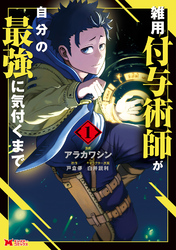 【期間限定　無料お試し版】雑用付与術師が自分の最強に気付くまで（コミック）