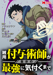 【期間限定　無料お試し版】雑用付与術師が自分の最強に気付くまで（コミック） 分冊版 8