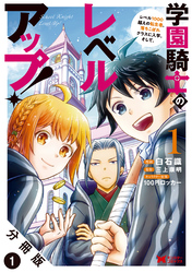 【期間限定　無料お試し版】学園騎士のレベルアップ！レベル1000超えの転生者、落ちこぼれクラスに入学。そして、（コミック） 分冊版