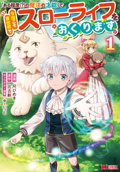 【期間限定　無料お試し版】「ある程度（？）の魔法の才能」で今度こそ異世界でスローライフをおくります（コミック）
