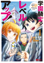 【期間限定　無料お試し版】学園騎士のレベルアップ！レベル1000超えの転生者、落ちこぼれクラスに入学。そして、（コミック）