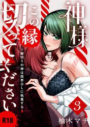神様この縁切ってくださいー縁切りの神は限界OLに執着するー【R-18版】（３）