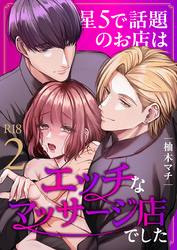 星5で話題のお店はエッチなマッサージ店でした【R-18版】（２）