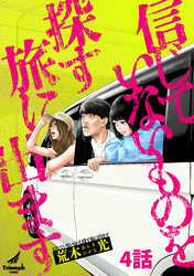 【期間限定　無料お試し版】信じていないものを探す旅に出ます