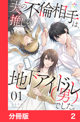 【期間限定　無料お試し版】夫の不倫相手は、推しの地下アイドル（男）でした。【分冊版】