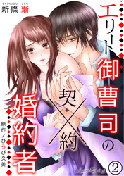 【期間限定　無料お試し版】エリート御曹司の契約婚約者　【分冊版】　2話