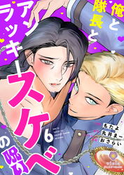 俺と隊長とアンラッキースケベの呪い【第6話】（ヴィオラコミックス）