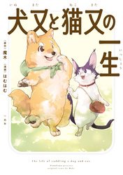 【期間限定　試し読み増量版】犬又と猫又の一生