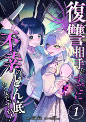 復讐相手がすでに不幸のどん底なんですが！　分冊版
