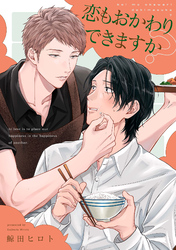 恋もおかわりできますか？【単話売】