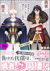 異世界を征服しに来たら、魔王みたいな勇者にハメられた【極】