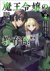 【期間限定　無料お試し版】魔王令嬢の教育係 ～勇者学院を追放された平民教師は魔王の娘たちの家庭教師となる～（ポルカコミックス）２