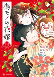 【期間限定　試し読み増量版】傷モノの花嫁　公式ファンブック