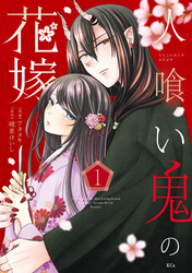 【期間限定　試し読み増量版】人喰い鬼の花嫁