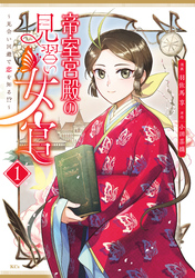 【期間限定　試し読み増量版】帝室宮殿の見習い女官　見合い回避で恋を知る！？