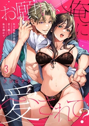 お願い、俺に愛されて？～年下社長の求愛は甘く熱く、私を溶かす。３