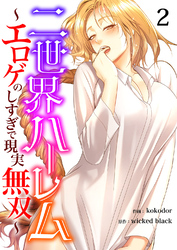 二世界ハーレム～エロゲのしすぎで現実無双～２