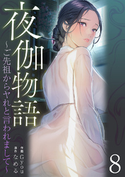 夜伽物語～ご先祖からヤれと言われまして～８