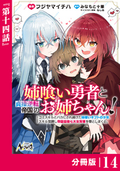 姉喰い勇者と貞操逆転帝国のお姉ちゃん！【分冊版】１４