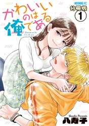 【期間限定　無料お試し版】かわいいのは俺である　分冊版