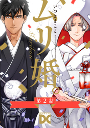 ムリ婚。【バラ売り】 第2話