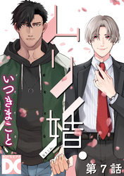 ムリ婚。【バラ売り】 第7話