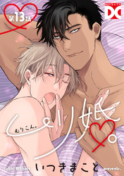 ムリ婚。【バラ売り】 第13話