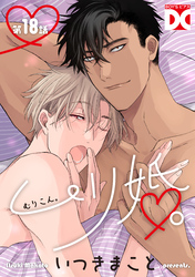 ムリ婚。【バラ売り】 第18話