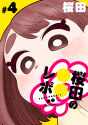桜田の○○レポ［1話売り］　第4話