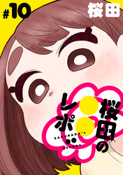 桜田の○○レポ［1話売り］　第10話
