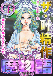 ザ・叶精作　魔物語　愛しのベティ⑦＜原画入り特装版＞