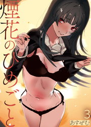 煙花のひめごと(3)