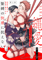 縄愛(3)