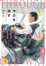 今日を流す(4)