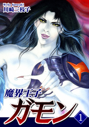 魔界王子ガモン