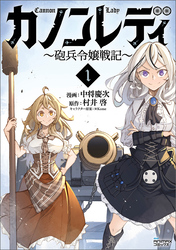 【期間限定　無料お試し版】カノンレディ～砲兵令嬢戦記～