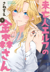 【期間限定　無料お試し版】未亡人エルフの金森さん