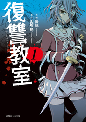 【期間限定　無料お試し版】復讐教室