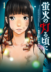 【期間限定　無料お試し版】蛍火の灯る頃に