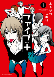 【期間限定　無料お試し版】ファイブ+